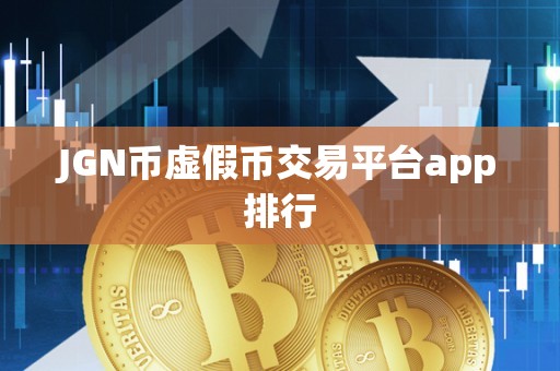 JGN币虚假币交易平台app排行