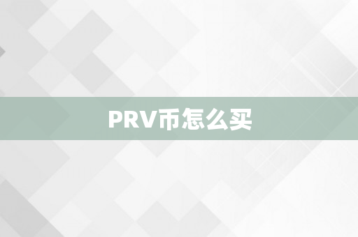 PRV币怎么买