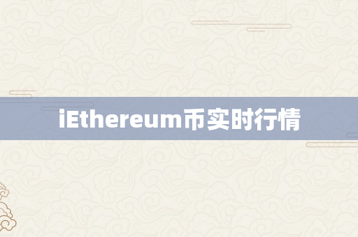 iEthereum币实时行情