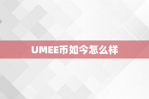 UMEE币如今怎么样