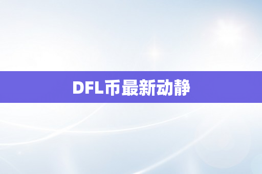 DFL币最新动静