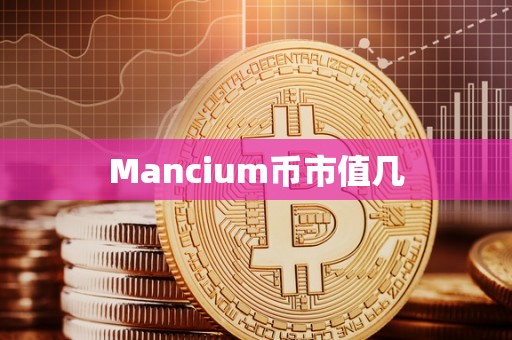 Mancium币市值几