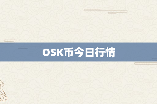 OSK币今日行情