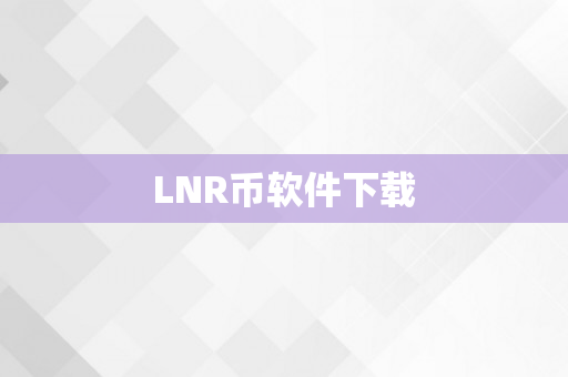 LNR币软件下载