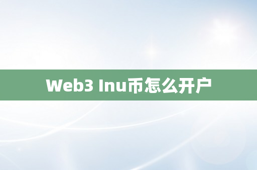 Web3 Inu币怎么开户