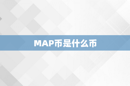 MAP币是什么币