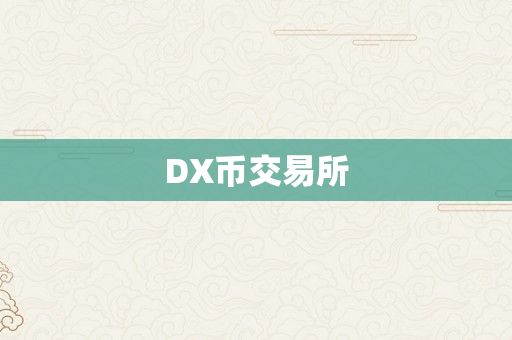 DX币交易所