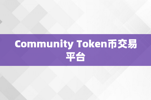 Community Token币交易平台