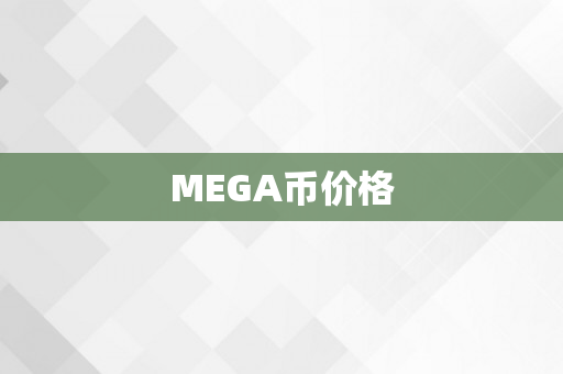 MEGA币价格