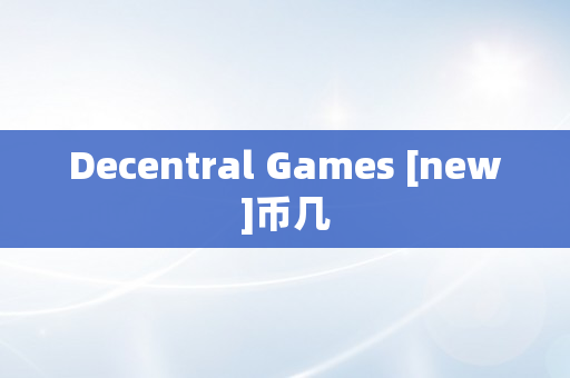 Decentral Games [new]币几