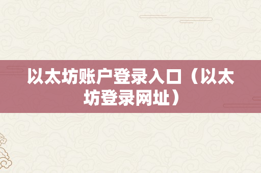 以太坊账户登录入口（以太坊登录网址）