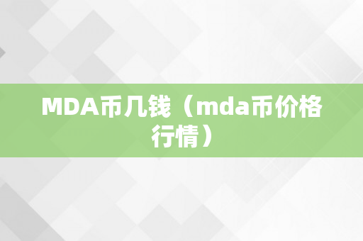 MDA币几钱（mda币价格行情）