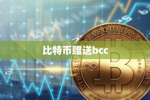 比特币赠送bcc