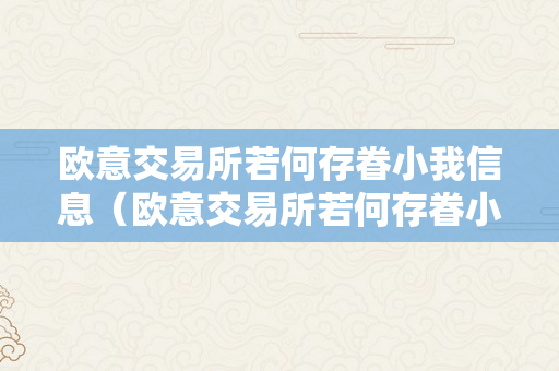 欧意交易所若何存眷小我信息（欧意交易所若何存眷小我信息查询）