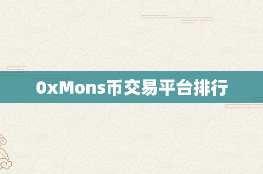 0xMons币交易平台排行