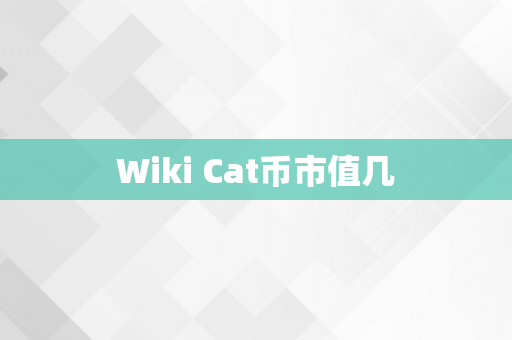 Wiki Cat币市值几