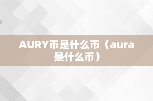 AURY币是什么币（aura是什么币）