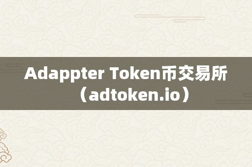 Adappter Token币交易所（adtoken.io）