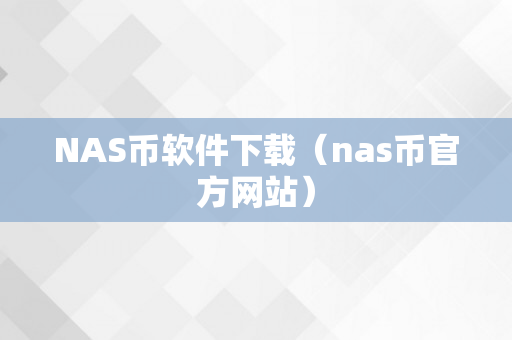 NAS币软件下载（nas币官方网站）