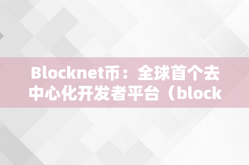 Blocknet币：全球首个去中心化开发者平台（blockfi币）