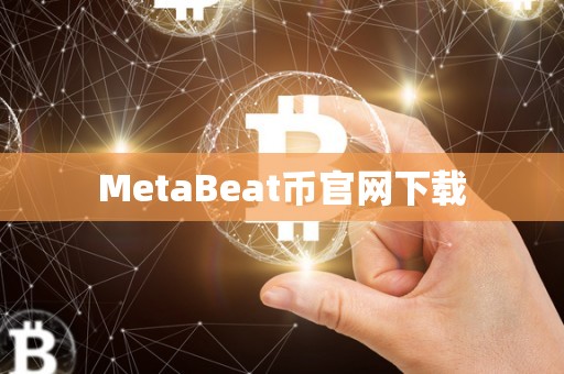 MetaBeat币官网下载