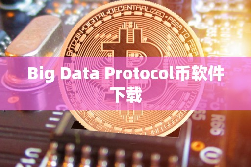 Big Data Protocol币软件下载