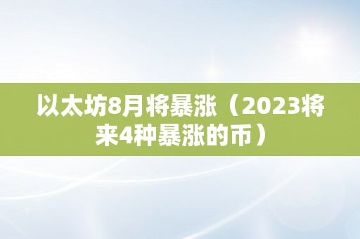 以太坊8月将暴涨（2023将来4种暴涨的币）