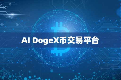 AI DogeX币交易平台