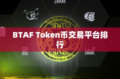 BTAF Token币交易平台排行