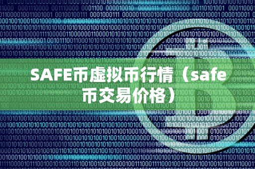 SAFE币虚拟币行情（safe币交易价格）