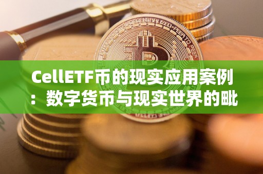 CellETF币的现实应用案例：数字货币与现实世界的毗连