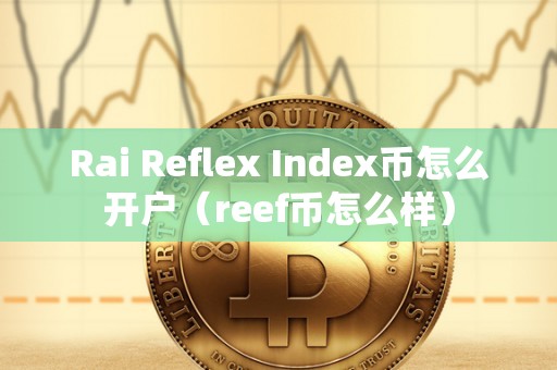 Rai Reflex Index币怎么开户（reef币怎么样）