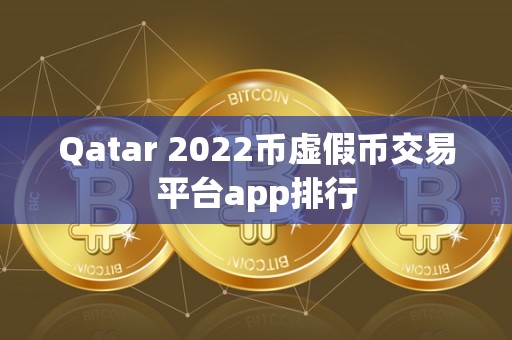 Qatar 2022币虚假币交易平台app排行
