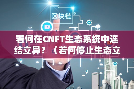 若何在CNFT生态系统中连结立异？（若何停止生态立异）