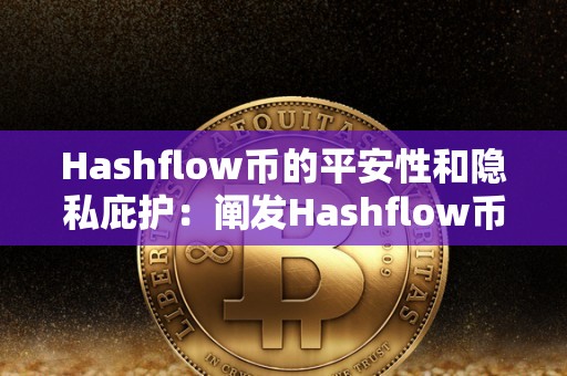 Hashflow币的平安性和隐私庇护：阐发Hashflow币的平安机造！（hash货币）