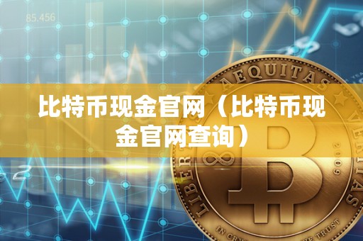 比特币现金官网（比特币现金官网查询）