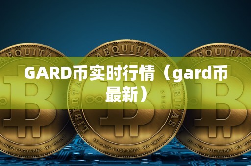 GARD币实时行情（gard币最新）