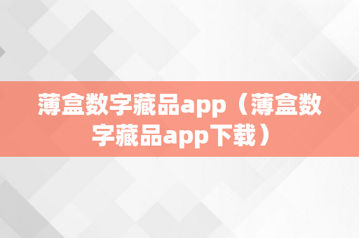 薄盒数字藏品app（薄盒数字藏品app下载）