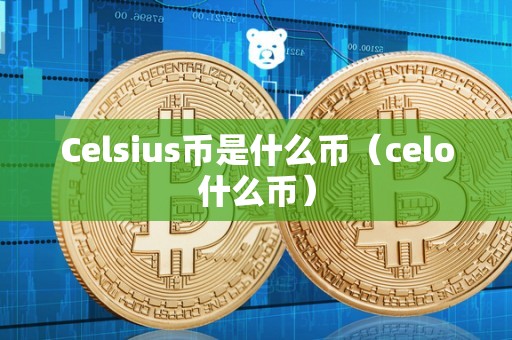 Celsius币是什么币（celo什么币）