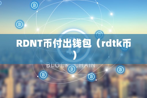 RDNT币付出钱包（rdtk币）