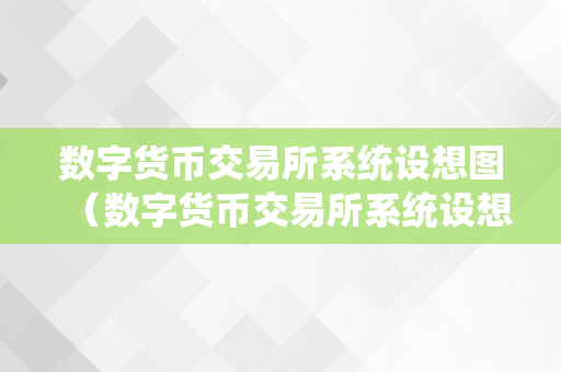 数字货币交易所系统设想图（数字货币交易所系统设想图片）