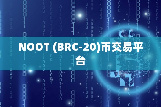 NOOT (BRC-20)币交易平台