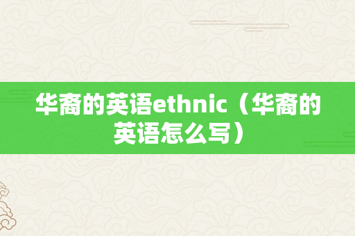 华裔的英语ethnic（华裔的英语怎么写）