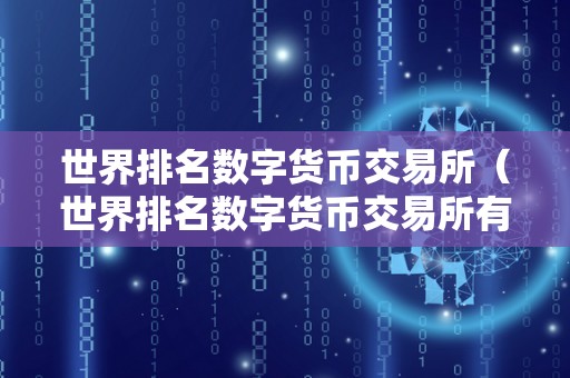 世界排名数字货币交易所（世界排名数字货币交易所有哪些）