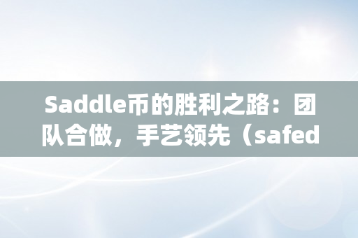 Saddle币的胜利之路：团队合做，手艺领先（safedoge币）