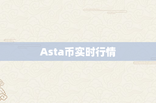 Asta币实时行情