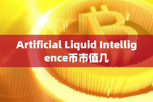 Artificial Liquid Intelligence币市值几