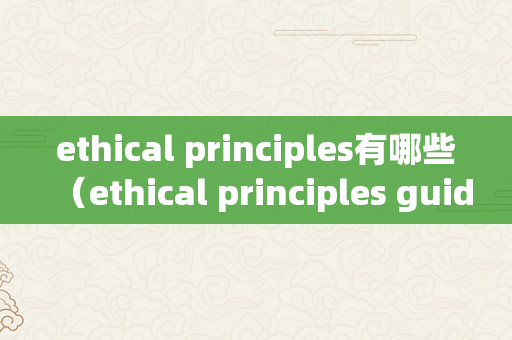 ethical principles有哪些（ethical principles guidelines）