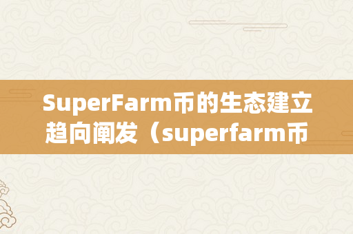 SuperFarm币的生态建立趋向阐发（superfarm币价格）