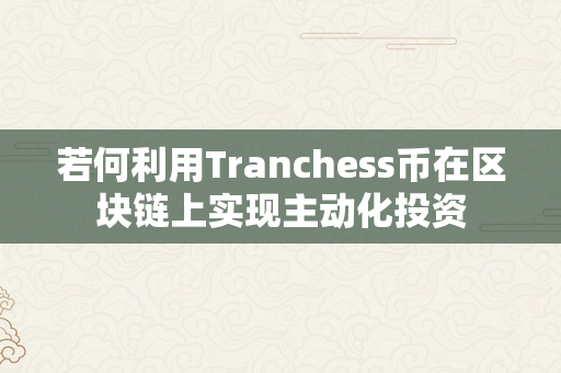 若何利用Tranchess币在区块链上实现主动化投资